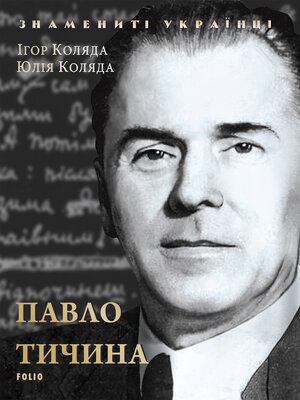 cover image of Павло Тичина